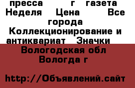 1.2) пресса : 1986 г - газета “Неделя“ › Цена ­ 99 - Все города Коллекционирование и антиквариат » Значки   . Вологодская обл.,Вологда г.